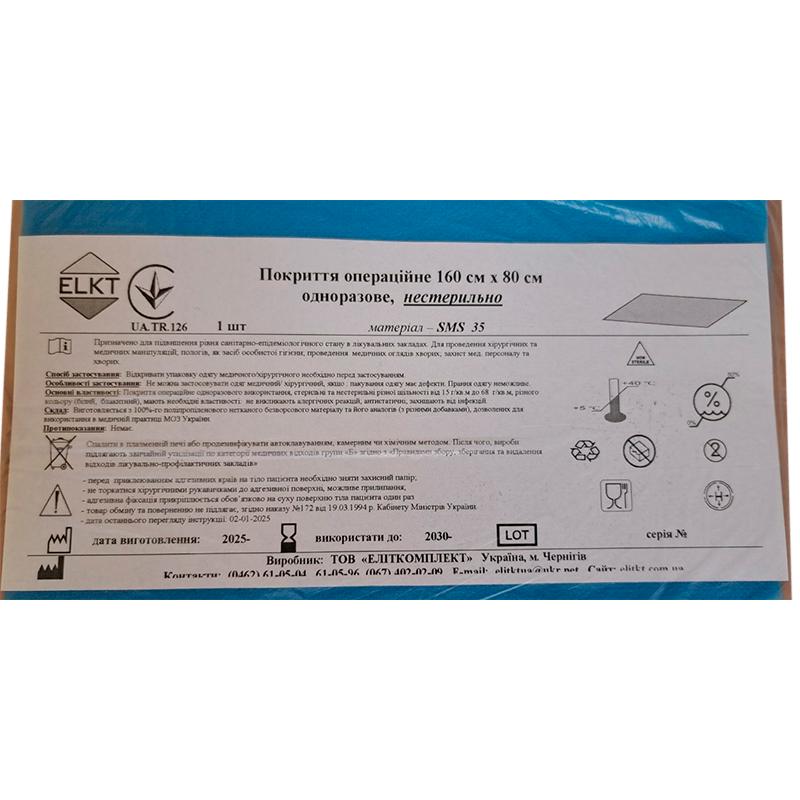 Покриття операційне 160 см х 80 см, СМС 35 г/м2, нестерильно, Бренд ELKT